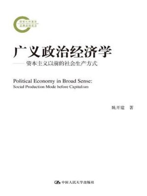 cover image of 广义政治经济学